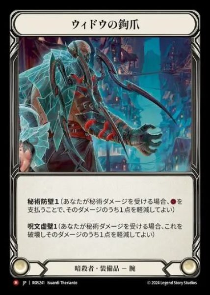画像1: 【JP】[Assassin] ウィドウの鉤爪/Widow Claw Tarsus [ROS241-M] (1)