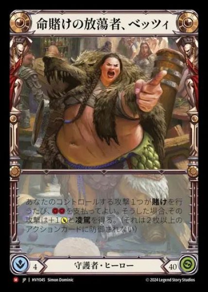 画像1: 【JP】[Guardian] 命賭けの放蕩者、ベッツィ/Betsy, Skin in the Game [HVY045-M] (1)