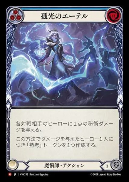 画像1: 【JP】[Wizard] 孤光のエーテル/Aether Arc [HVY252-M] (1)