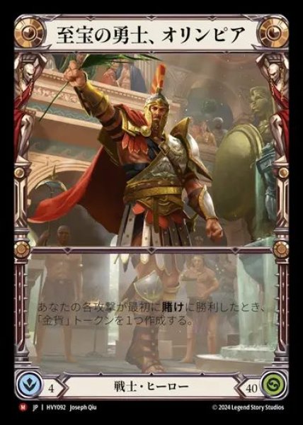 画像1: 【JP】[Warrior] 至宝の勇士、オリンピア/Olympia, Prized Fighter [HVY092-M] (1)
