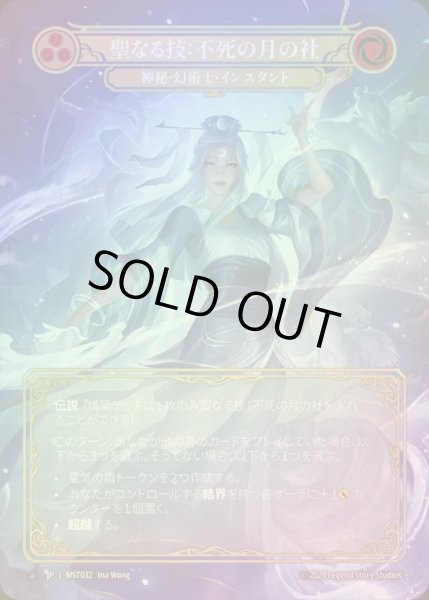 画像1: 【CF】【JP】 [Mystic Illusionist] 聖なる技：不死の月の社/Sacred Art: Immortal Lunar Shrine [MST032-Marvel] (1)