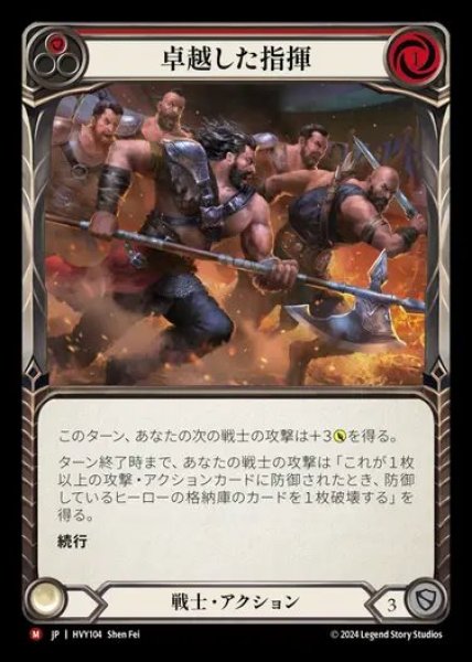 画像1: 【JP】[Warrior] 卓越した指揮/Commanding Performance [HVY104-M] (1)