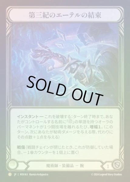画像1: 【CF】【JP】[Wizard] 第三紀のエーテルの結束/Aether Bindings of the Third Age [ROS163-L] (1)