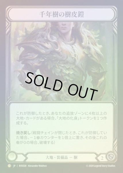 画像1: 【RF】【JP】[Earth] 千年樹の樹皮鎧/Barkskin of the Millennium Tree [ROS028-L] (1)