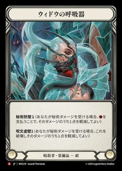 画像1: 【JP】[Assassin] ウィドウの呼吸器/Widow Veil Respirator [ROS239-M] (1)
