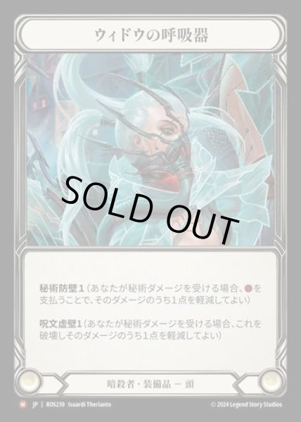 画像1: 【JP】[Assassin] ウィドウの呼吸器/Widow Veil Respirator [ROS239-M] (1)
