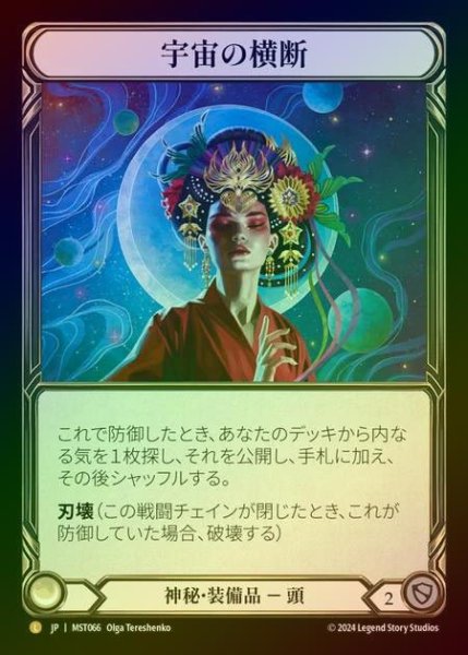 画像1: 【RF】【JP】 [Mystic] 宇宙の横断/Traverse the Universe [MST066-L] (1)