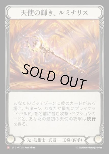 画像1: 【JP】[Light Illusionist] 天使の輝き、ルミナリス/Luminaris, Angel's Glow [HVY254-M] (1)