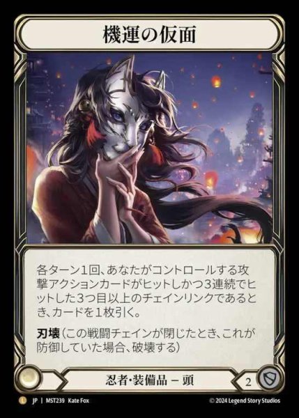 画像1: 【JP】 [NInja] 機運の仮面/Mask of Momentum [MST239-L] (1)