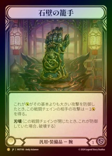 画像1: 【CF】【JP】 [Generic] 石壁の籠手/Stonewall Gauntlet [MST190-L] (1)