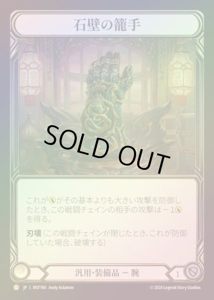 画像1: 【CF】【JP】 [Generic] 石壁の籠手/Stonewall Gauntlet [MST190-L] (1)