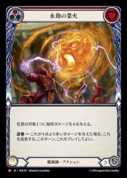画像1: 【JP】[Wizard] 永劫の業火/Eternal Inferno [ROS167-M] (1)