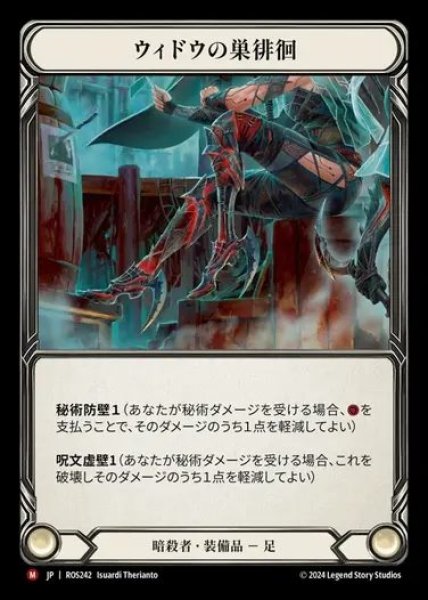 画像1: 【JP】[Assassin] ウィドウの巣徘徊/Widow Web Crawler [ROS242-M] (1)