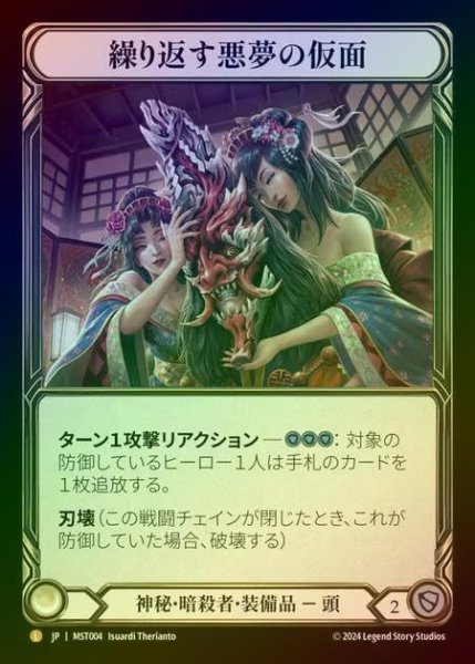 画像1: ★SALE★【RF】【JP】 [Mystic Assassin] 繰り返す悪夢の仮面/Mask of Recurring Nightmares [MST004-L] (1)