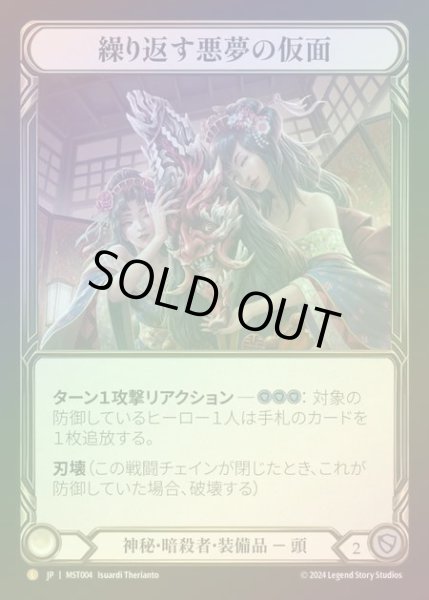画像1: ★SALE★【RF】【JP】 [Mystic Assassin] 繰り返す悪夢の仮面/Mask of Recurring Nightmares [MST004-L] (1)