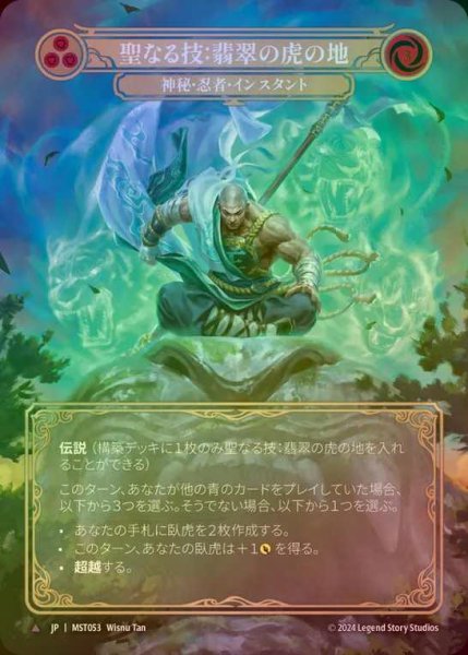 画像1: 【CF】【JP】 [Mystic Ninja] 聖なる技：翡翠の虎の地/Sacred Art: Jade Tiger Domain [MST053-Marvel] (1)