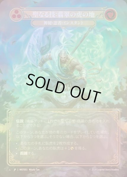 画像1: 【CF】【JP】 [Mystic Ninja] 聖なる技：翡翠の虎の地/Sacred Art: Jade Tiger Domain [MST053-Marvel] (1)