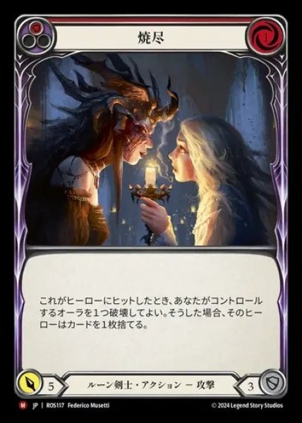 画像1: 【JP】[Runeblade] 焼尽/Snuff Out [ROS117-M] (1)
