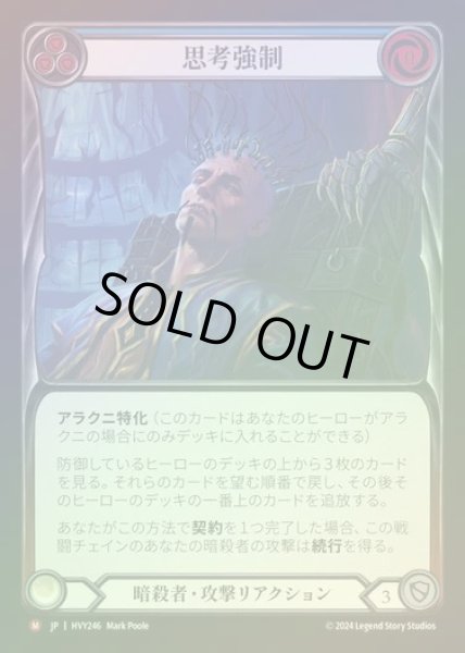画像1: 【JP】【RF】[Assassin] 思考強制/Coercive Tendency [HVY246-M] Rainbow Foil (1)