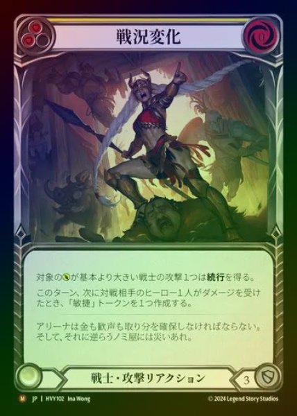 画像1: 【JP】【RF】[Warrior] 戦況変化/Shift the Tide of Battle [HVY102-M] Rainbow Foil (1)