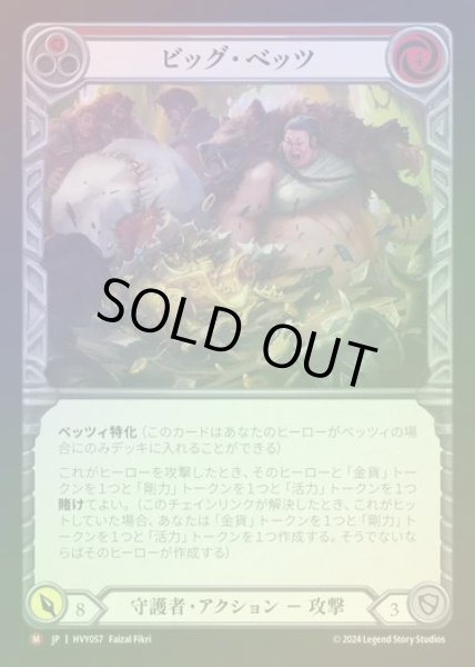 画像1: 【JP】【RF】[Guardian] ビッグ・ベッツ/Bet Big [HVY057-M] Rainbow Foil (1)