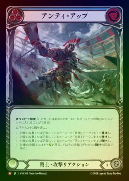 画像1: 【JP】【RF】[Warrior] アンティ・アップ/Up the Ante [HVY103-M] Rainbow Foil (1)