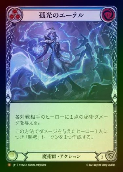画像1: 【JP】【RF】[Wizard] 孤光のエーテル/Aether Arc [HVY252-M] Rainbow Foil (1)