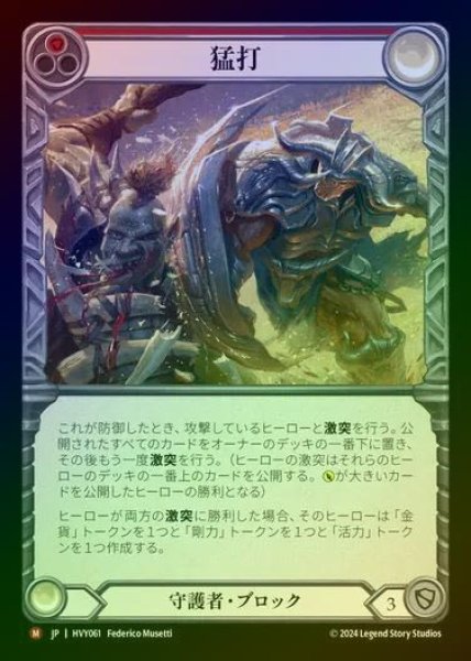 画像1: 【JP】【RF】[Guardian] 猛打/Trounce [HVY061-M] Rainbow Foil (1)