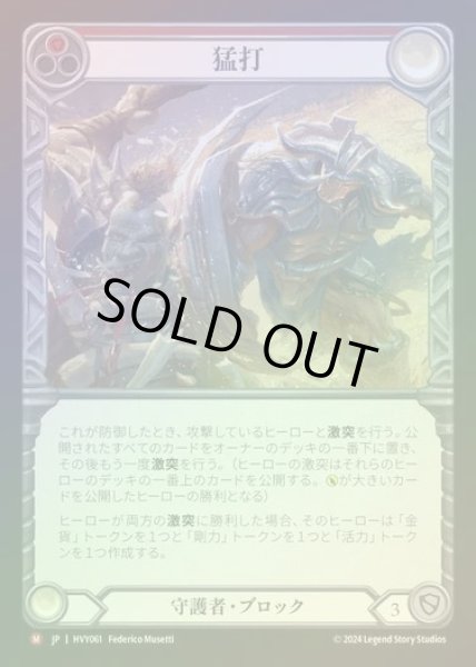 画像1: 【JP】【RF】[Guardian] 猛打/Trounce [HVY061-M] Rainbow Foil (1)