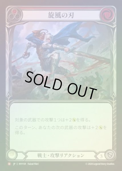 画像1: 【JP】【RF】[Warrior] 旋風の刃/Blade Flurry [HVY101-M] Rainbow Foil (1)