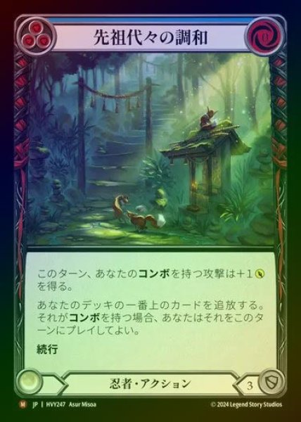 画像1: 【JP】【RF】[Ninja] 先祖代々の調和/Ancestral Harmony [HVY247-M] Rainbow Foil (1)