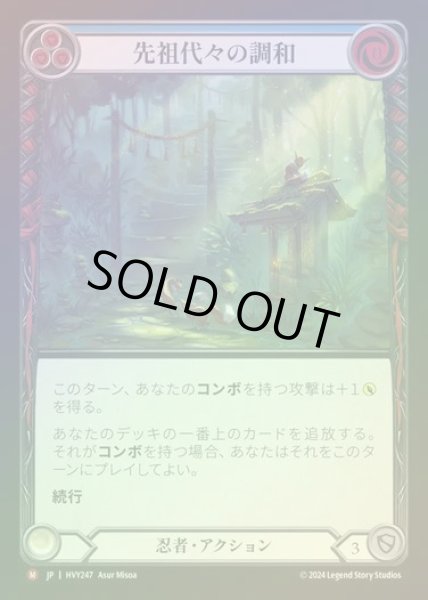 画像1: 【JP】【RF】[Ninja] 先祖代々の調和/Ancestral Harmony [HVY247-M] Rainbow Foil (1)