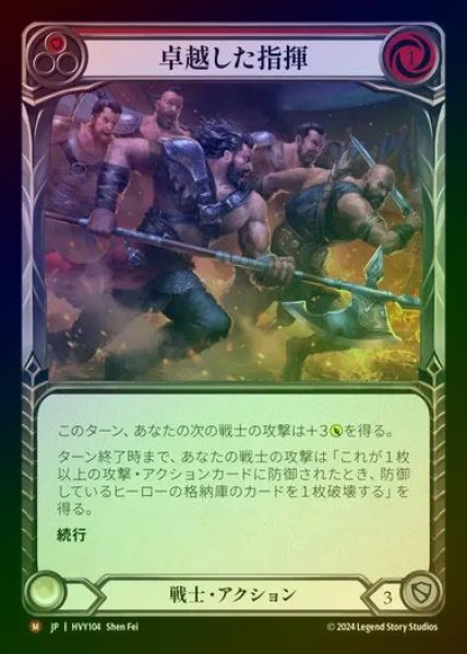 画像1: 【JP】【RF】[Warrior] 卓越した指揮/Commanding Performance [HVY104-M] Rainbow Foil (1)