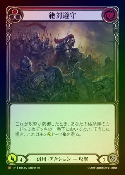画像1: 【JP】【RF】[Generic] 絶対遵守/Standing Order [HVY210-M] Rainbow Foil (1)