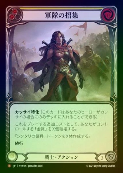 画像1: 【JP】【RF】[Warrior] 軍隊の招集/Raise an Army [HVY105-M] Rainbow Foil (1)