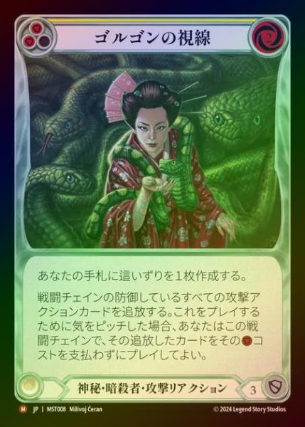 画像1: 【RF】【JP】 [Mystic Assassin] ゴルゴンの視線/Gorgon's Gaze [MST008-M] (1)