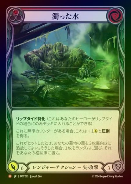 画像1: 【RF】【JP】 [Ranger] 濁った水/Murky Water [MST233-M] (1)