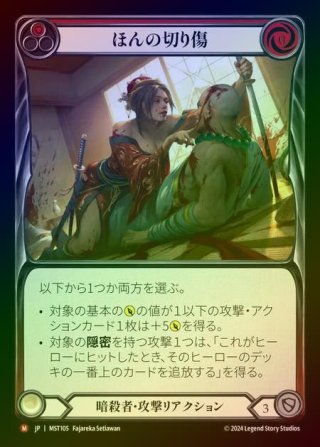 RF】【JP】 [Assassin] ほんの切り傷/Just a Nick [MST105-M] - カード