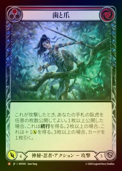 画像1: 【RF】【JP】 [Mystic Ninja] 歯と爪/Tooth and Claw [MST051-M] (1)