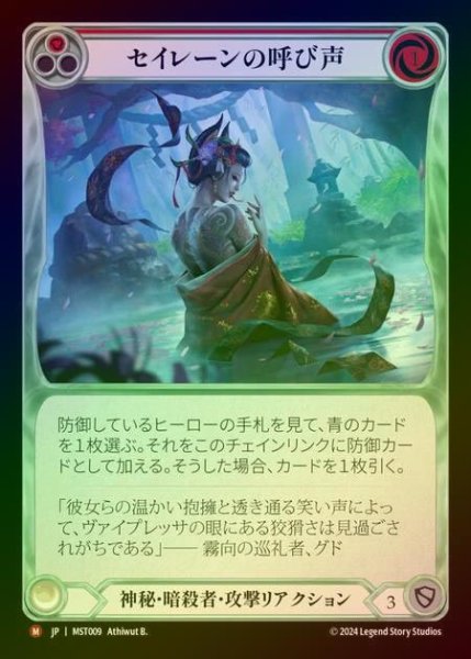 画像1: 【RF】【JP】 [Mystic Assassin] セイレーンの呼び声/Siren's Call [MST009-M] (1)