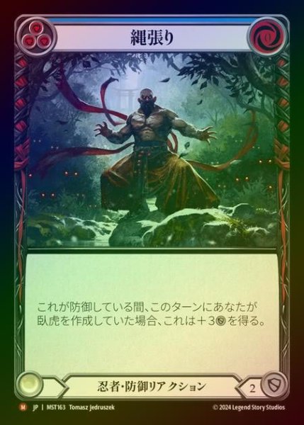 画像1: 【RF】【JP】 [Ninja] 縄張り/Territorial Domain [MST163-M] (1)