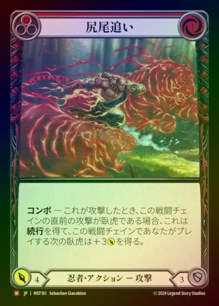 画像1: 【RF】【JP】 [Ninja] 尻尾追い/Chase the Tail [MST161-M] (1)