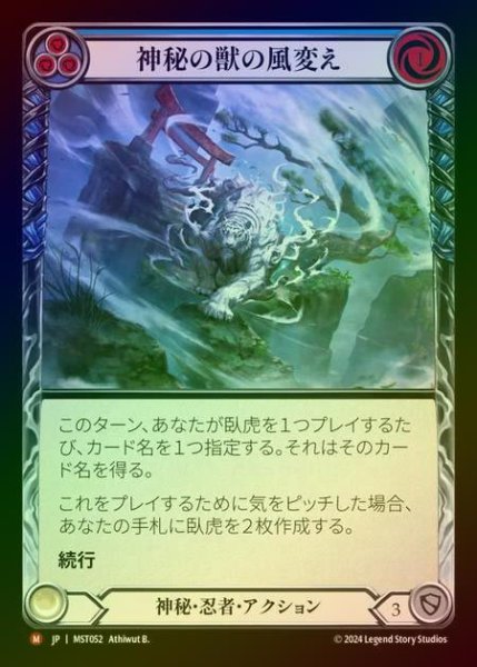 画像1: 【RF】【JP】 [Mystic Ninja] 神秘の獣の風変え/Shifting Winds of the Mystic Beast [MST052-M] (1)