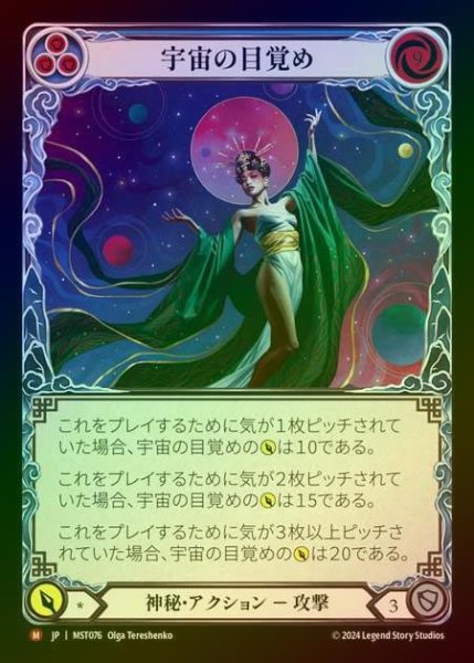 画像1: 【RF】【JP】 [Mystic] 宇宙の目覚め/Cosmic Awakening [MST076-M] (1)