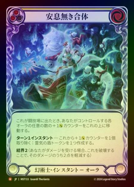 画像1: 【RF】【JP】 [Illusionist] 安息無き合体/Restless Coalescence [MST133-M] (1)
