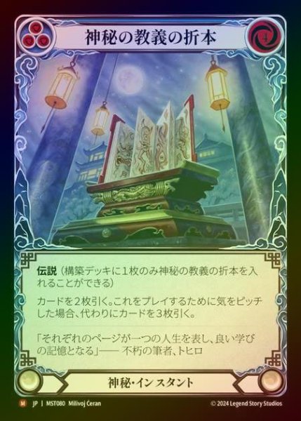 画像1: 【RF】【JP】 [Mystic] 神秘の教義の折本/Orihon of Mystic Tenets [MST080-M] (1)