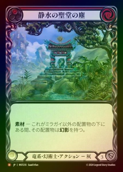 画像1: 【RF】【JP】 [Draconic Illusionist] 静水の聖堂の塵/Dust from Stillwater Shrine [MST235-M] (1)