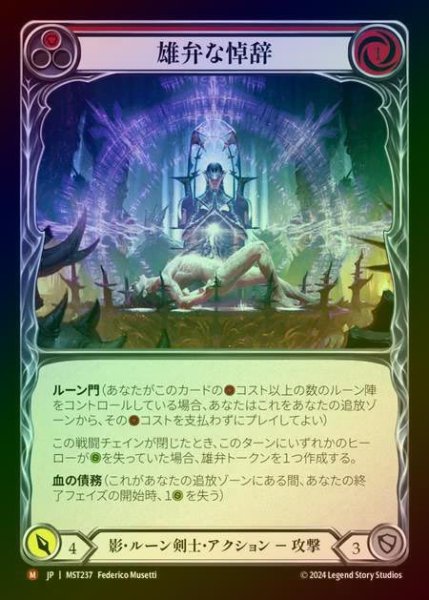 画像1: 【RF】【JP】 [Shadow Runeblade] 雄弁な悼辞/Eloquent Eulogy [MST237-M] (1)