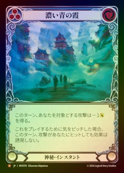 画像1: 【RF】【JP】 [Mystic] 濃い青の霞/Dense Blue Mist [MST079-M] (1)