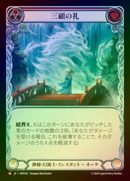 画像1: 【RF】【JP】 [Mystic Illusionist] 三顧の礼/Three Visits [MST033-M] (1)